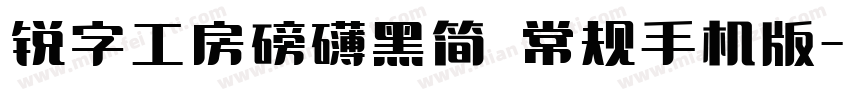 锐字工房磅礴黑简 常规手机版字体转换